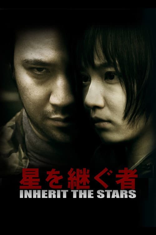 Постер: 星を継ぐ者/Inherit The Stars