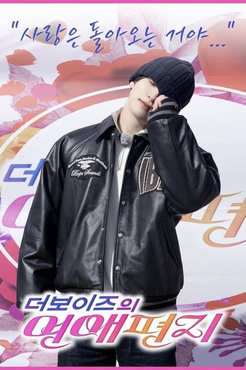 Постер: 리얼로망스 더보이즈의 연애편지