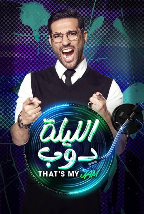 Постер: الليلة دوب That's My Jam