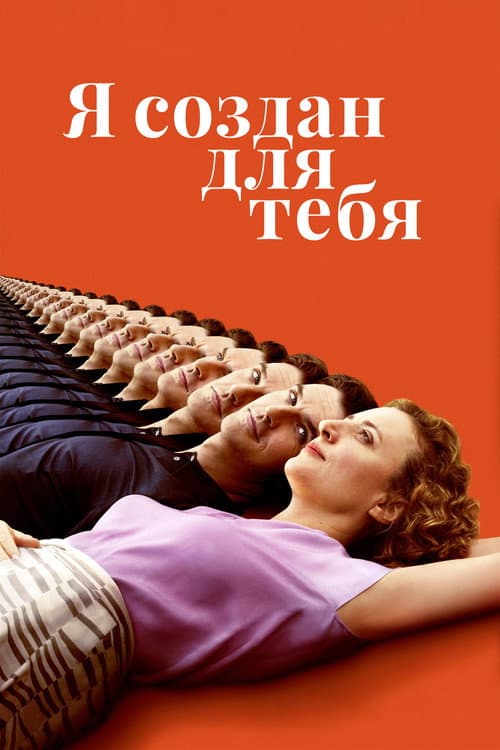 Постер: Я создан для тебя