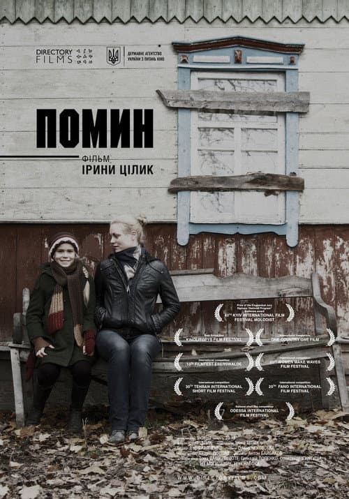 Постер: Помин