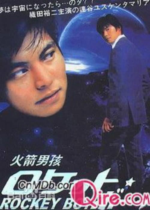 Постер: ロケット・ボーイ