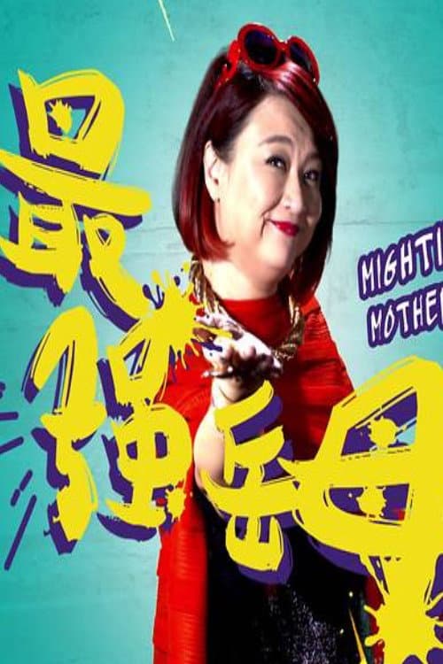 Постер: 最强岳母