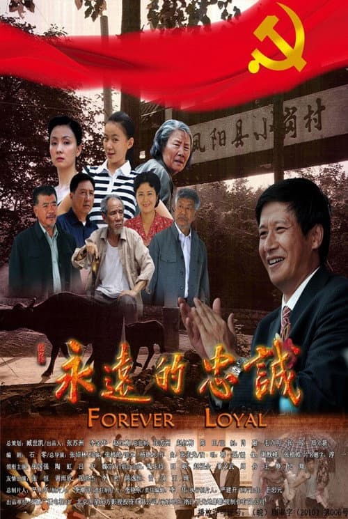 Постер: 永远的忠诚
