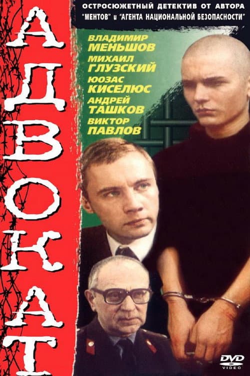 Постер: Адвокат