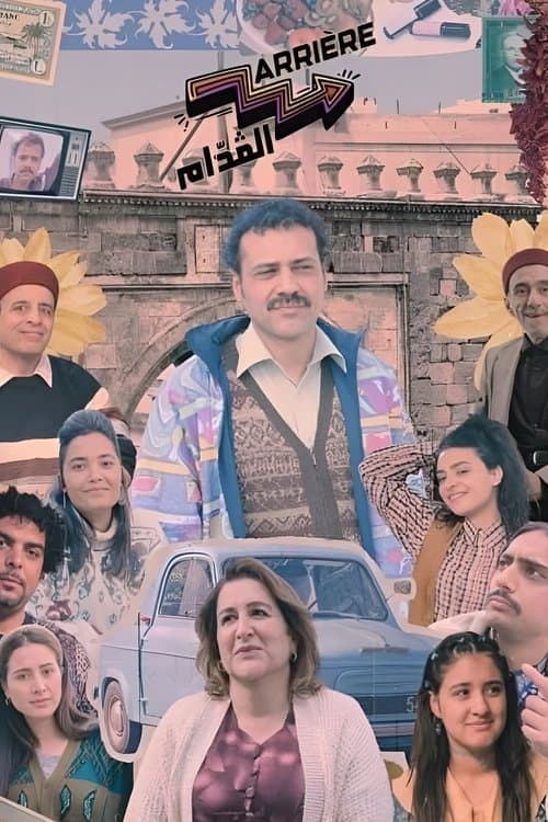 Постер: أريار القدام