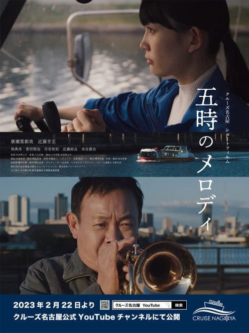 Постер: 五時のメロディ