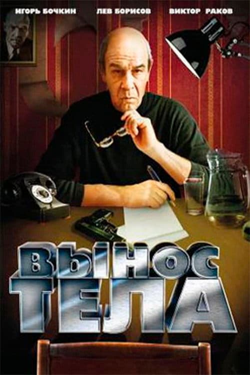 Постер: Вынос тела