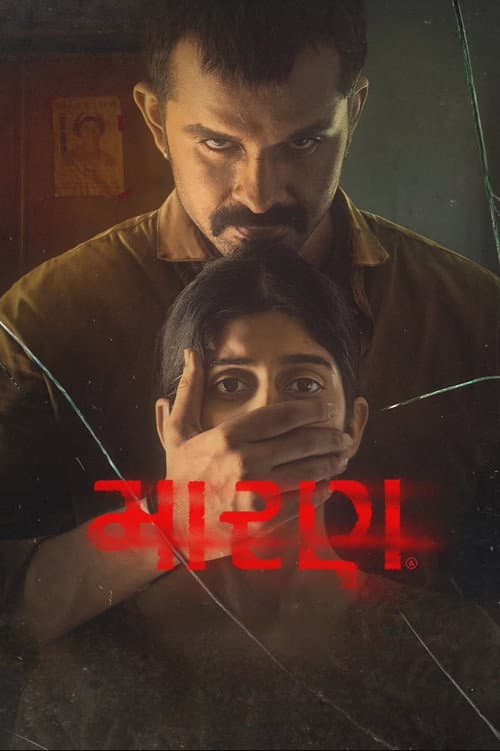 Постер: મારણ
