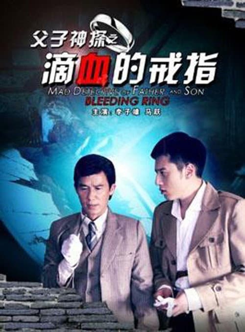 Постер: 父子神探之滴血的戒指