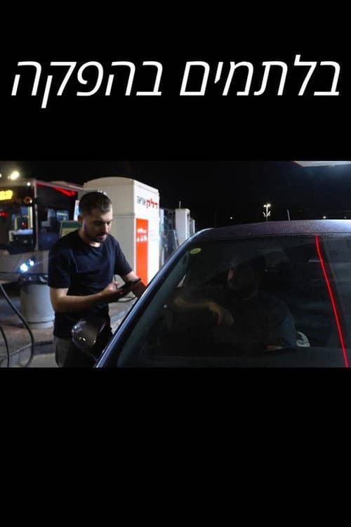 Постер: בלתמים בהפקה