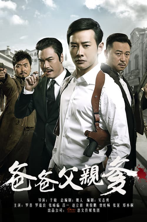 Постер: 爸爸父亲爹