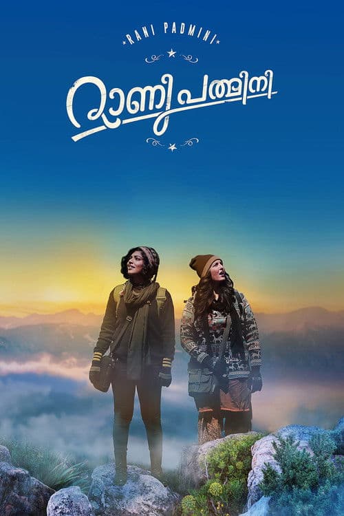 Постер: റാണി പത്മിനി