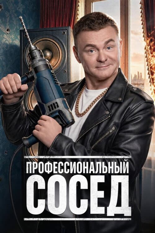 Постер: Профессиональный сосед