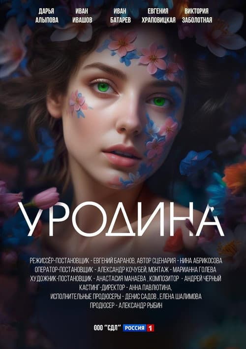 Постер: Уродина