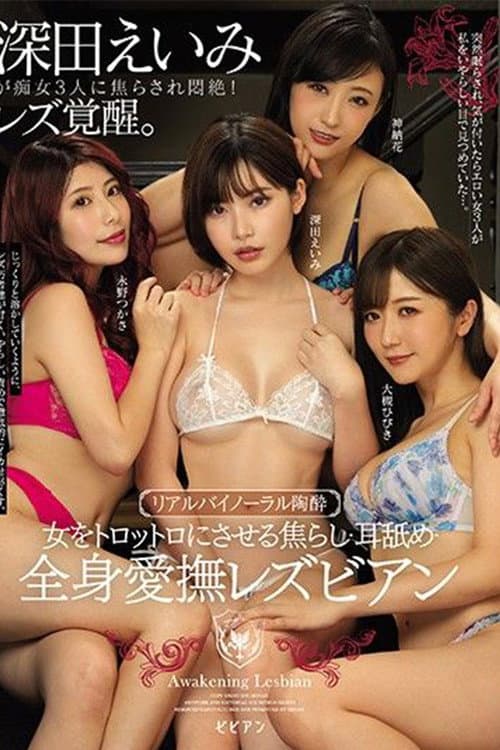 Постер: 女をトロットロにさせる焦らし・耳舐め・全身愛撫レズビアン