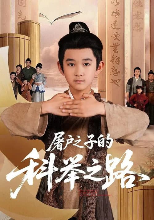 Постер: 屠户之子的科举之路