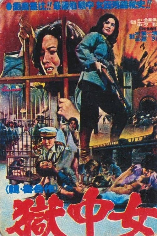 Постер: 女囚大脱獄