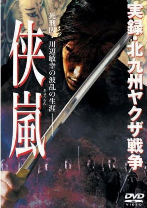 Постер: 実録・北九州ヤクザ戦争 侠嵐