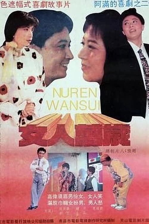 Постер: 女人万岁