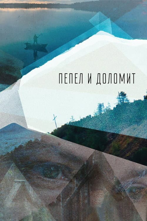 Постер: Пепел и доломит