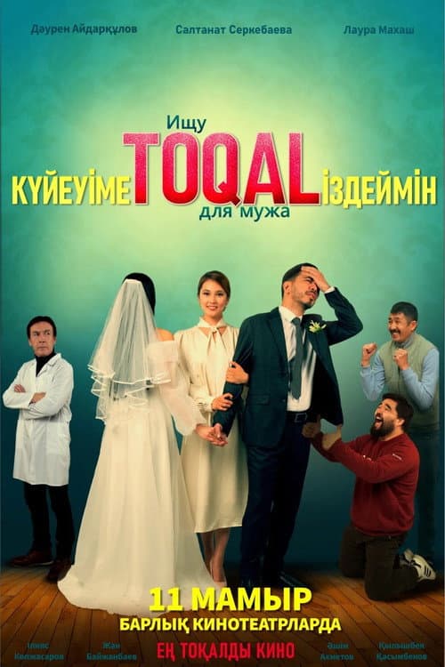 Постер: Күйеуіме toqal іздеймін