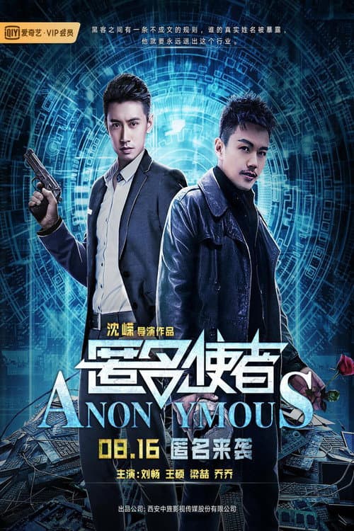Постер: 匿名使者