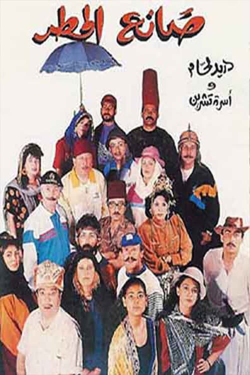 Постер: صانع المطر