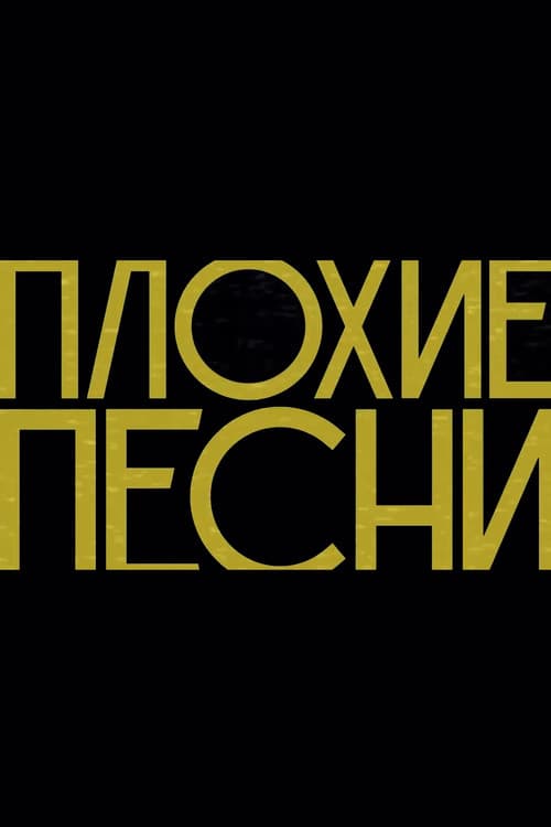 Постер: Плохие песни