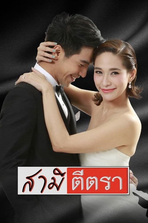 Постер: สามีตีตรา