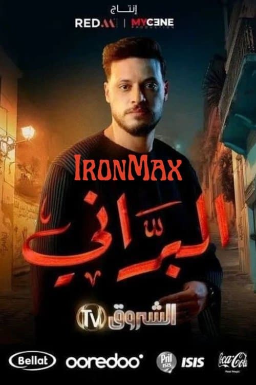 Постер: البراني