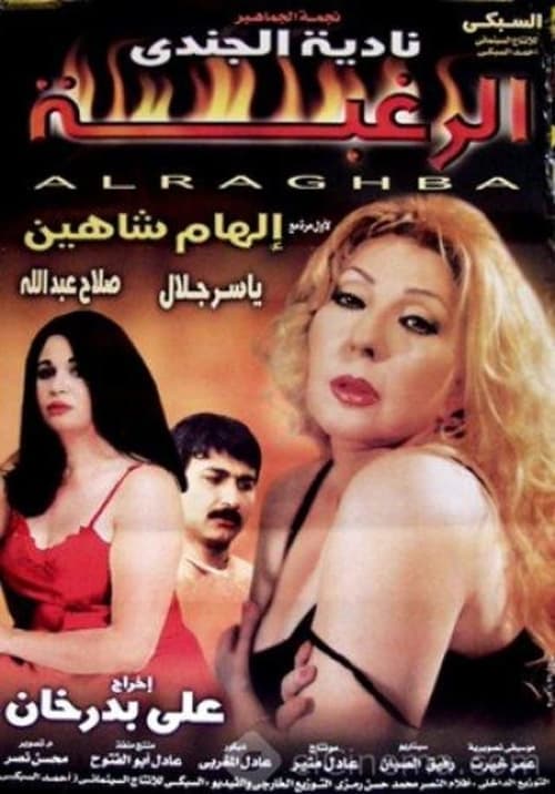 Постер: الرغبة
