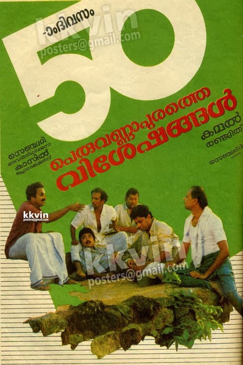 Постер: പെരുവണ്ണാപുരത്തെ വിശേഷങ്ങൾ