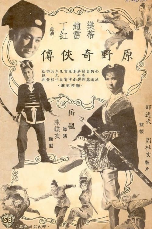 Постер: 原野奇俠傳