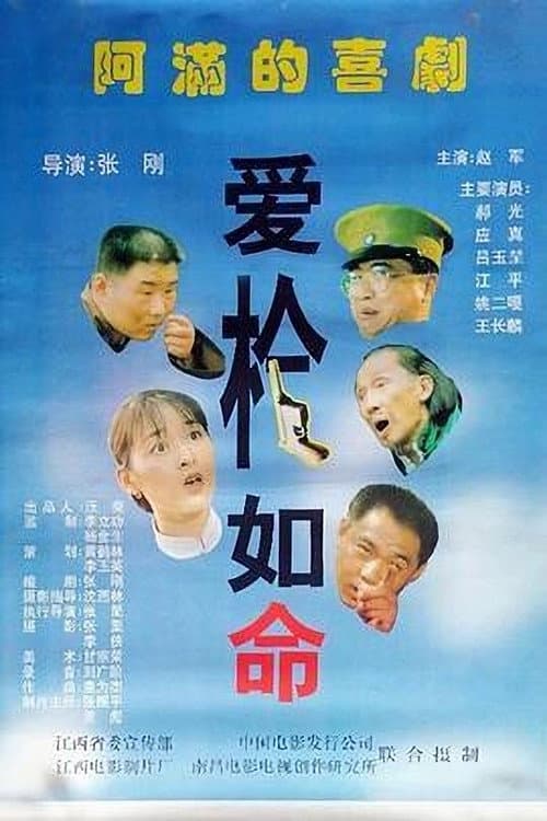 Постер: 爱枪如命