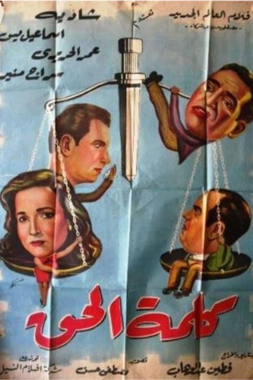 Постер: كلمة الحق