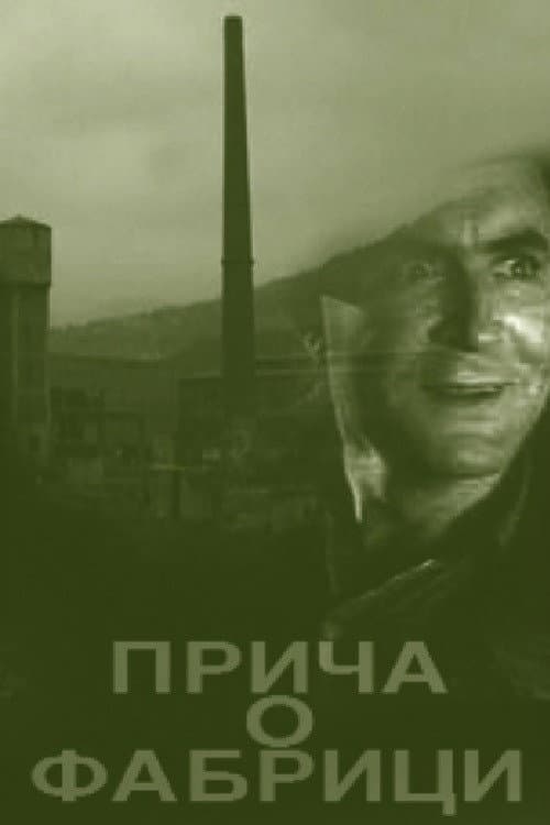 Постер: Рассказ о фабрике