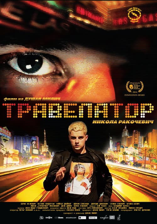 Постер: Травелатор