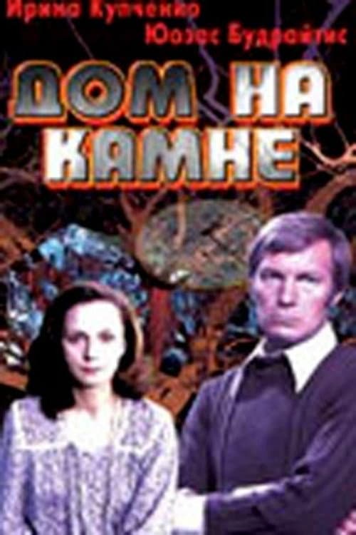 Постер: Дом на камне