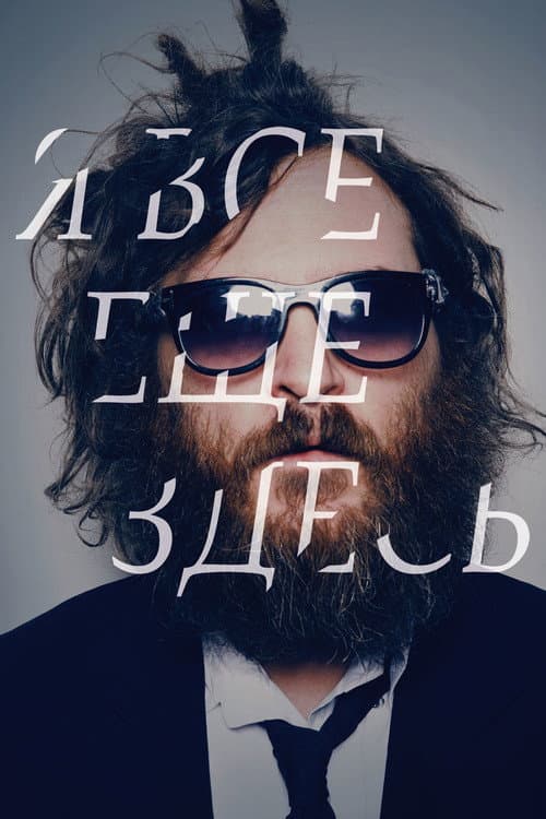 Постер: Я все еще здесь