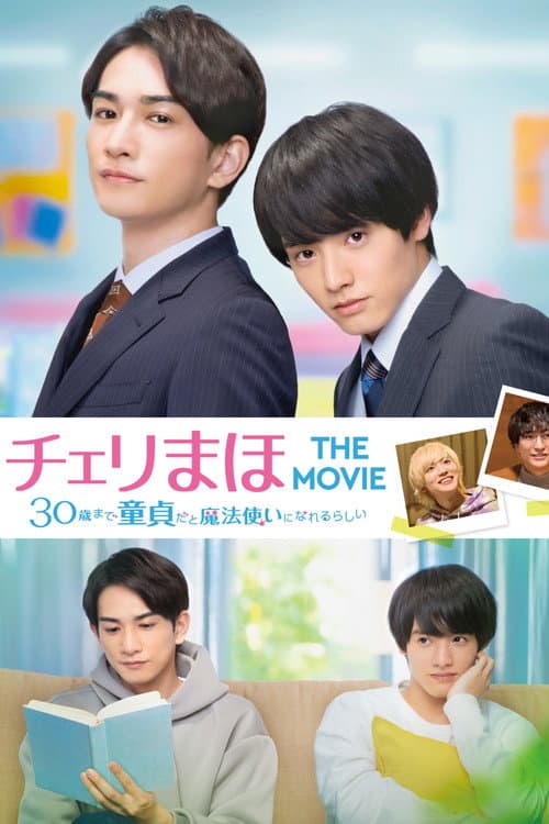 Постер: チェリまほ THE MOVIE 〜30歳まで童貞だと魔法使いになれるらしい〜