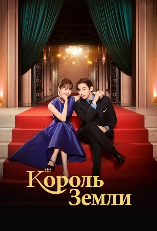 Постер: Король земли