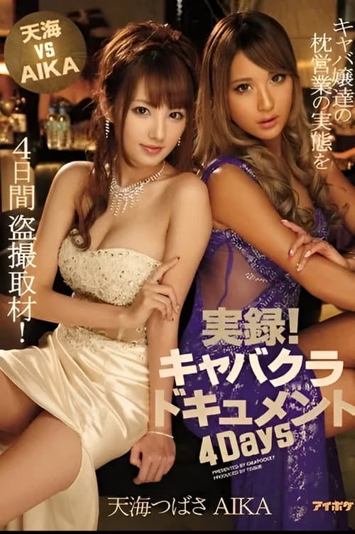 Постер: IPZ-713 天海 VS AIKA 実録!キャバクラドキュメント 4Days キャバ嬢達の枕営業の実態を4日間盗撮取材! 天海つばさ AIKA
