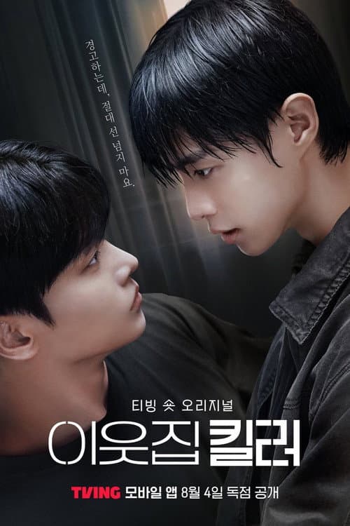 Постер: 이웃집 킬러
