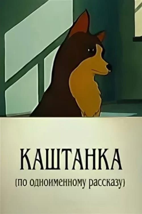 Постер: Каштанка