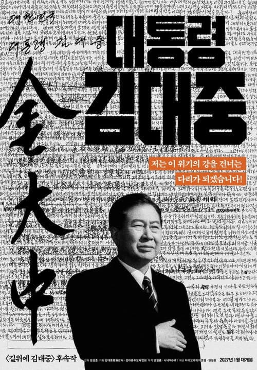 Постер: 대통령 김대중