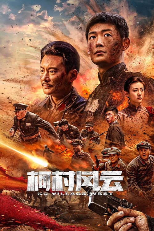 Постер: 柯村风云