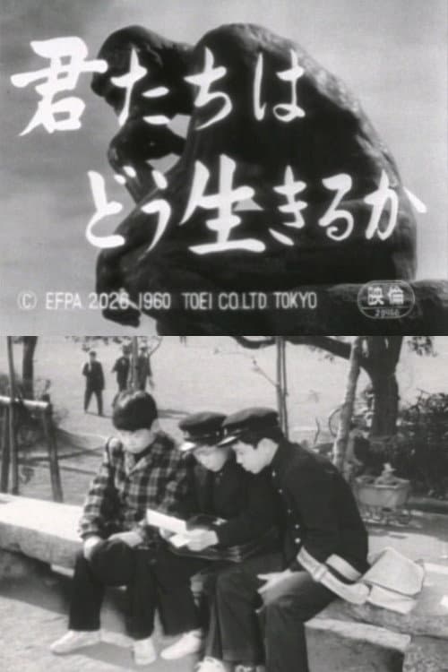 Постер: 君たちはどう生きるか