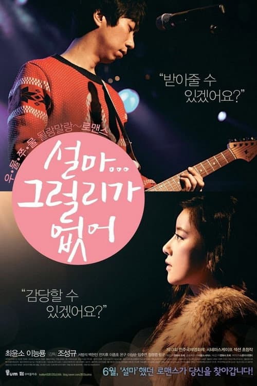 Постер: 설마 그럴리가 없어