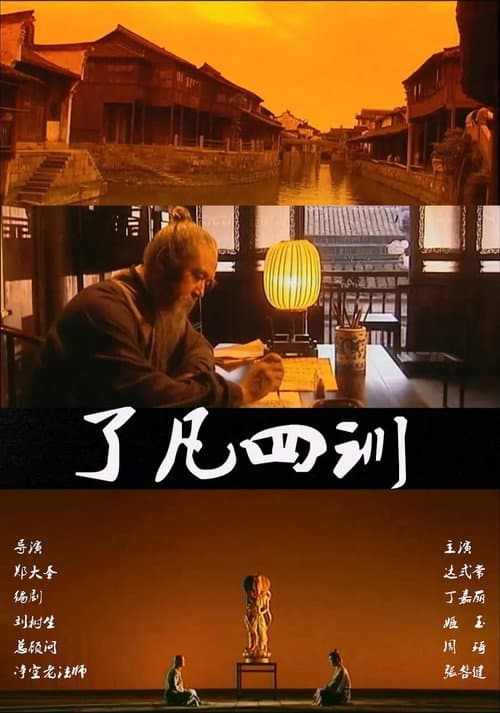 Постер: 了凡四训